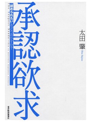 cover image of 承認欲求　「認められたい」をどう活かすか?